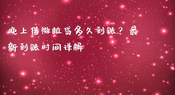 晚上借微粒贷多久到账？最新到账时间详解_https://m.letulww.com_期货交易策略_第1张