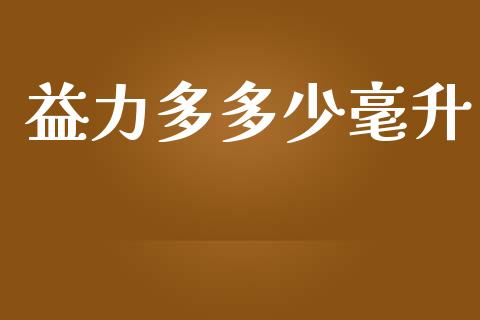 益力多多少毫升_https://m.letulww.com_期货交易软件_第1张