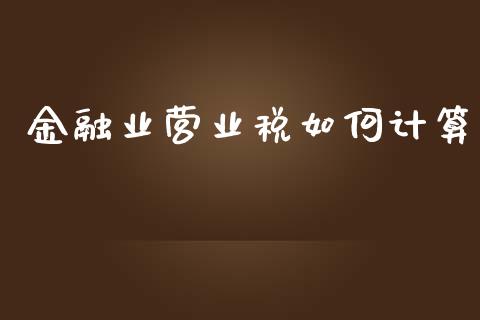 金融业营业税如何计算_https://m.letulww.com_股指期货交易时间_第1张