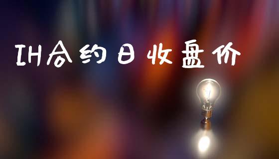 IH合约日收盘价_https://m.letulww.com_期货交易策略_第1张