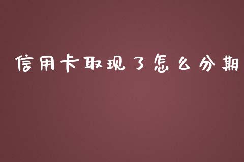 信用卡取现了怎么分期_https://m.letulww.com_期货交易策略_第1张