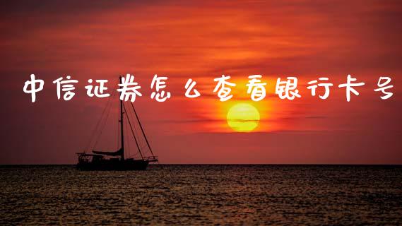 中信证券怎么查看银行卡号_https://m.letulww.com_期货交易策略_第1张