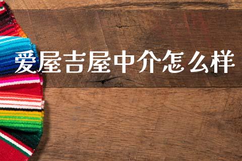 爱屋吉屋中介怎么样_https://m.letulww.com_股指期货交易时间_第1张