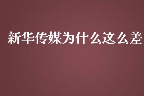 新华传媒为什么这么差_https://m.letulww.com_期货交易策略_第1张