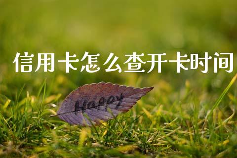 信用卡怎么查开卡时间_https://m.letulww.com_股指期货交易时间_第1张