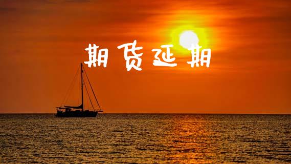 期货延期_https://m.letulww.com_股指期货交易时间_第1张