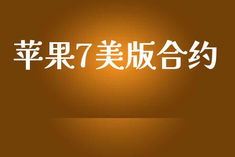 苹果7美版合约_https://m.letulww.com_期货开户保证金_第1张