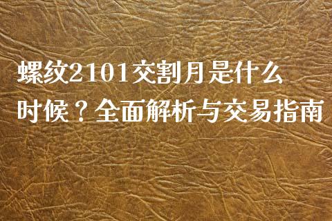螺纹2101交割月是什么时候？全面解析与交易指南_https://m.letulww.com_期货交易软件_第1张