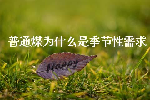 普通煤为什么是季节性需求_https://m.letulww.com_期货交易策略_第1张