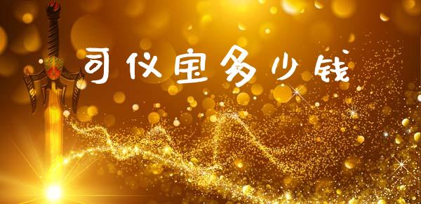 司仪宝多少钱_https://m.letulww.com_股指期货交易时间_第1张