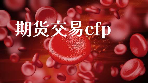 期货交易efp_https://m.letulww.com_股指期货交易时间_第1张