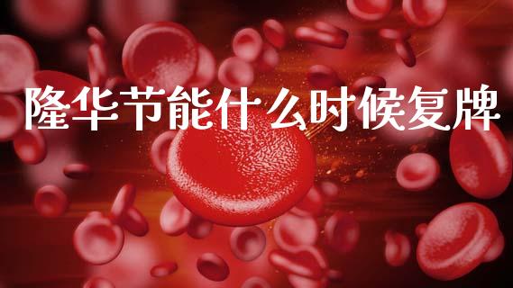 隆华节能什么时候复牌_https://m.letulww.com_股指期货交易时间_第1张