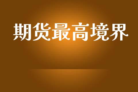 期货最高境界_https://m.letulww.com_股指期货交易时间_第1张