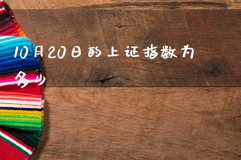 10月20日的上证指数为多少_https://m.letulww.com_期货交易软件_第1张