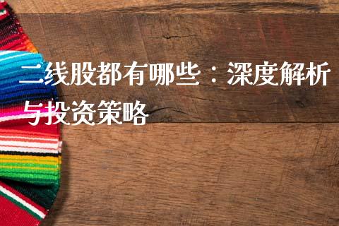 二线股都有哪些：深度解析与投资策略_https://m.letulww.com_期货交易策略_第1张