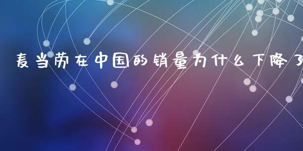 麦当劳在中国的销量为什么下降了_https://m.letulww.com_期货交易策略_第1张
