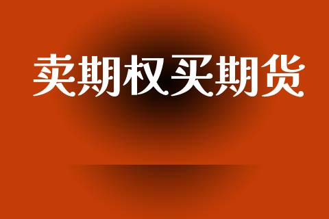卖期权买期货_https://m.letulww.com_期货交易软件_第1张