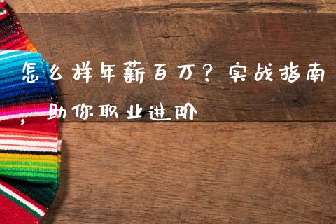 怎么样年薪百万？实战指南，助你职业进阶_https://m.letulww.com_期货交易软件_第1张