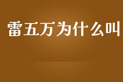 雷五万为什么叫_https://m.letulww.com_期货交易软件_第1张