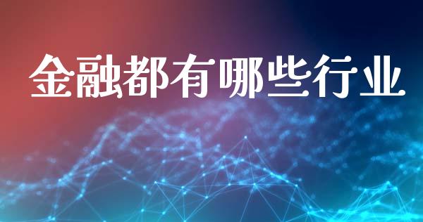 金融都有哪些行业_https://m.letulww.com_期货交易策略_第1张