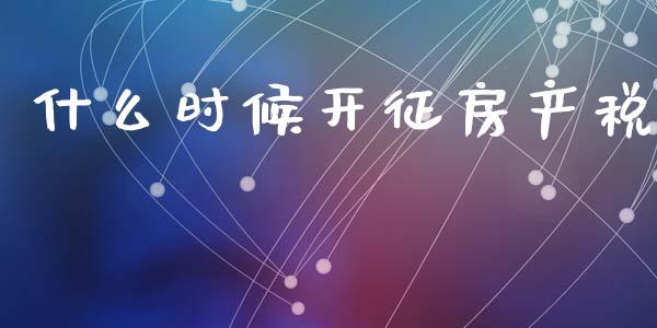 什么时候开征房产税_https://m.letulww.com_期货开户保证金_第1张