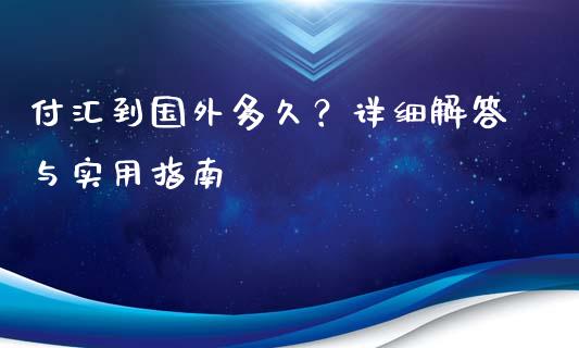 付汇到国外多久？详细解答与实用指南_https://m.letulww.com_期货开户保证金_第1张