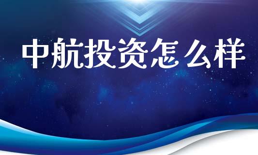 中航投资怎么样_https://m.letulww.com_股指期货交易时间_第1张