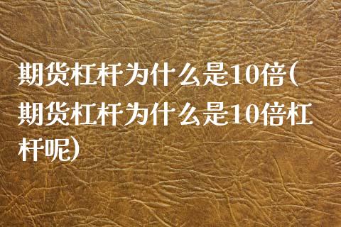 期货杠杆为什么是10倍(期货杠杆为什么是10倍杠杆呢)_https://m.letulww.com_期货交易软件_第1张
