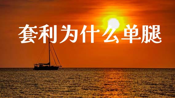 套利为什么单腿_https://m.letulww.com_期货开户保证金_第1张