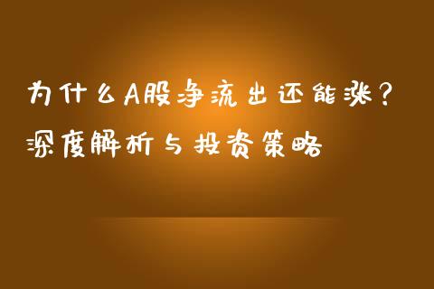为什么A股净流出还能涨?深度解析与投资策略_期货开户保证金_第1张_期货开户保证金_期货交易软件_股指期货交易时间_期货交易策略 为什么A股净流出还能涨?深度解析与投资策略_https://m.letulww.com_期货开户保证金_第1张