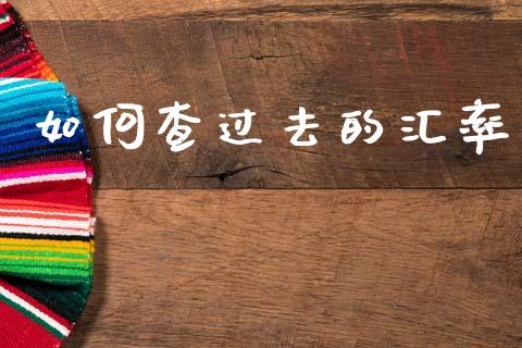 如何查过去的汇率_https://m.letulww.com_股指期货交易时间_第1张