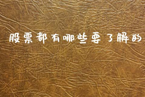 股票都有哪些要了解的_https://m.letulww.com_期货开户保证金_第1张