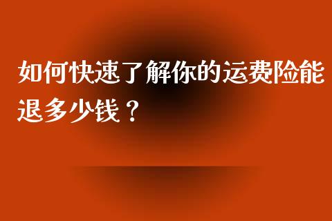如何快速了解你的运费险能退多少钱？_https://m.letulww.com_期货开户保证金_第1张