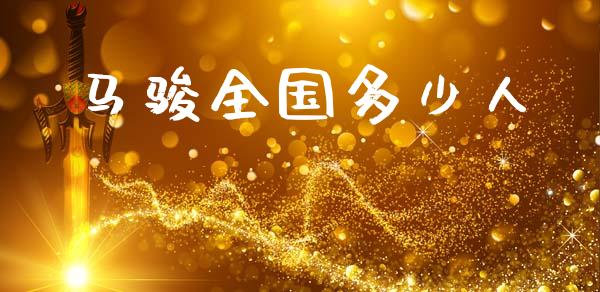 马骏全国多少人_https://m.letulww.com_期货交易策略_第1张