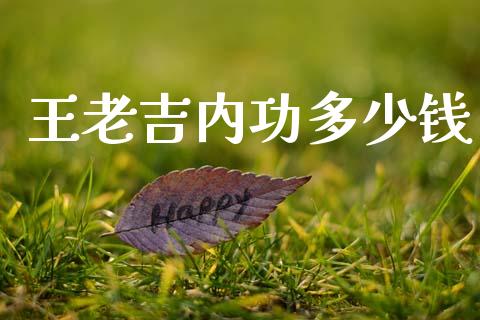 王老吉内功多少钱_https://m.letulww.com_期货交易策略_第1张