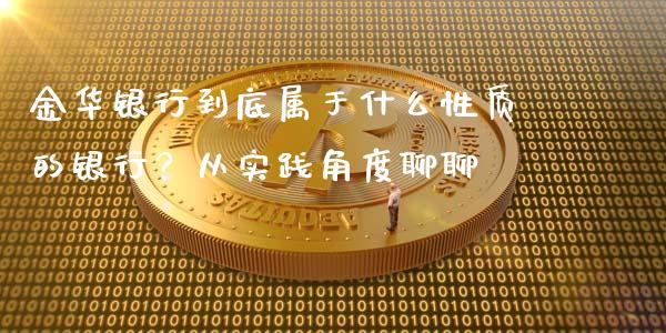 金华银行到底属于什么性质的银行？从实践角度聊聊_https://m.letulww.com_期货交易软件_第1张