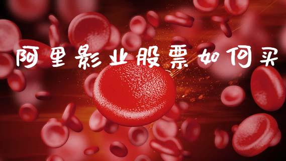 阿里影业股票如何买_https://m.letulww.com_期货开户保证金_第1张