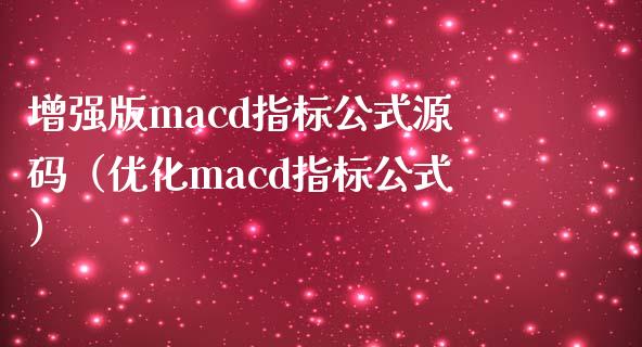 增强版macd指标公式源码（优化macd指标公式）_https://m.letulww.com_期货开户保证金_第1张