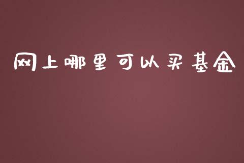 网上哪里可以买基金_https://m.letulww.com_股指期货交易时间_第1张