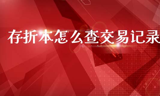 存折本怎么查交易记录_https://m.letulww.com_期货交易软件_第1张