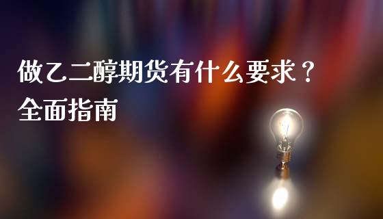 做乙二醇期货有什么要求？全面指南_https://m.letulww.com_股指期货交易时间_第1张