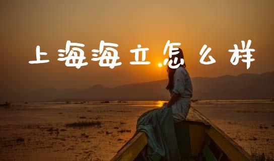 上海海立怎么样_https://m.letulww.com_股指期货交易时间_第1张