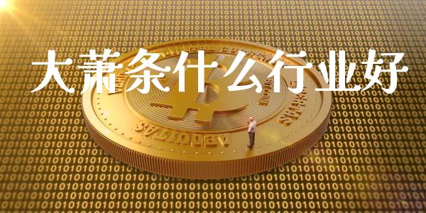 大萧条什么行业好_https://m.letulww.com_期货交易软件_第1张