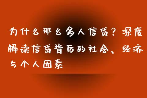 为什么那么多人信贷？深度解读信贷背后的社会、经济与个人因素_https://m.letulww.com_期货交易策略_第1张