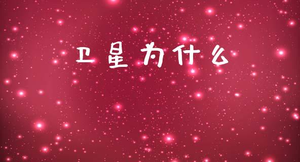 卫星为什么_https://m.letulww.com_期货交易软件_第1张