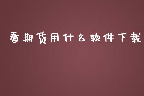 看期货用什么软件下载_https://m.letulww.com_期货开户保证金_第1张