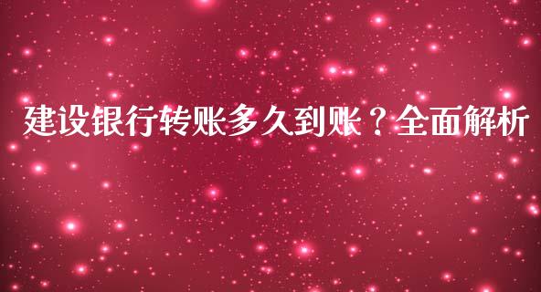 建设银行转账多久到账？全面解析_https://m.letulww.com_期货交易策略_第1张