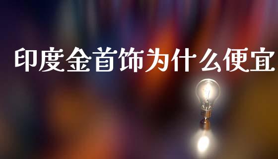 印度金首饰为什么便宜_https://m.letulww.com_期货交易策略_第1张