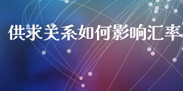 供求关系如何影响汇率_https://m.letulww.com_期货开户保证金_第1张