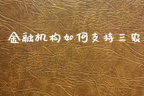 金融机构如何支持三农_https://m.letulww.com_股指期货交易时间_第1张